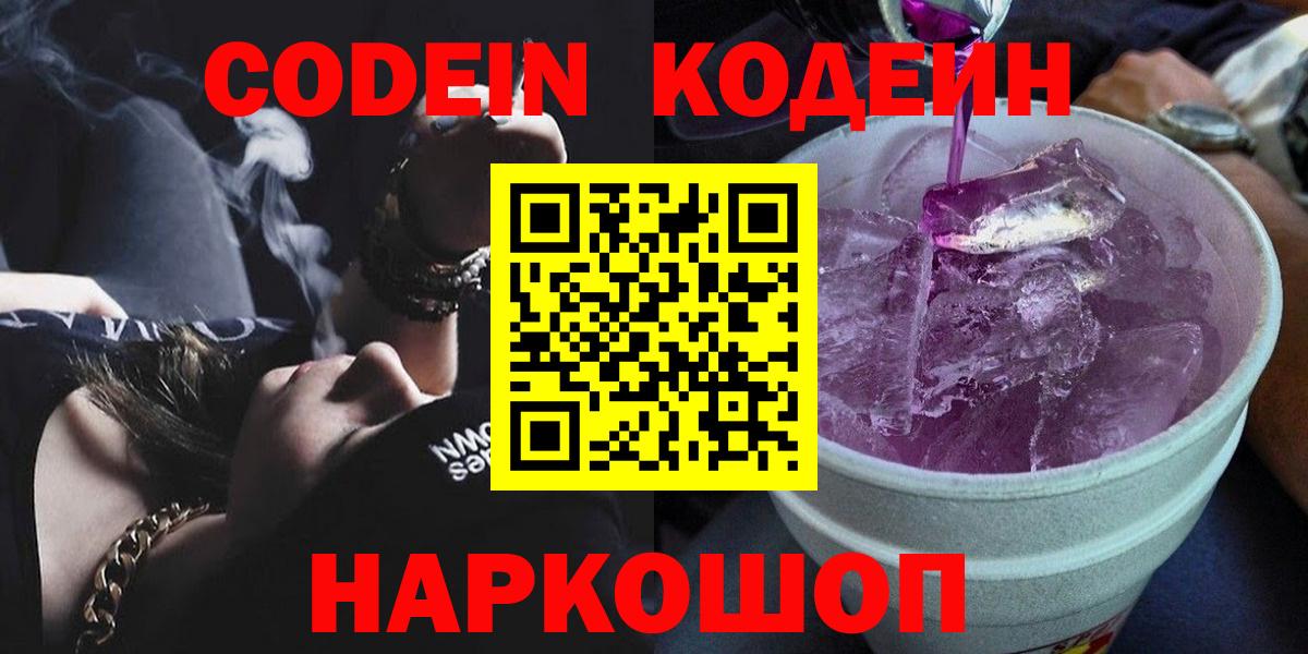 Codein Purple Drank Россия